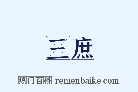 三庶是什么意思的图片